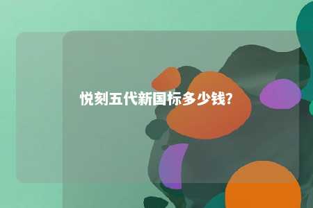 悦刻五代新国标多少钱？ 